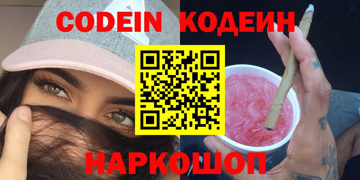 Кодеиновый сироп Lean напиток Lean (лин)  Codein Purple Drank  Старая Купавна 