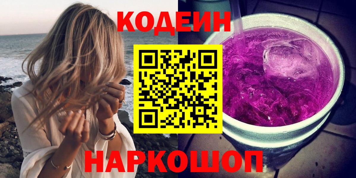 Старая Купавна  Codein Purple Drank  Вход с VPN  Codein напиток Lean (лин) 
